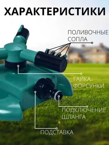 Дождеватель/Разбрызгиватель вращающийся для полива сада и огорода