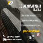 3D Декоративни пана - ПРОМОЦИЯ!