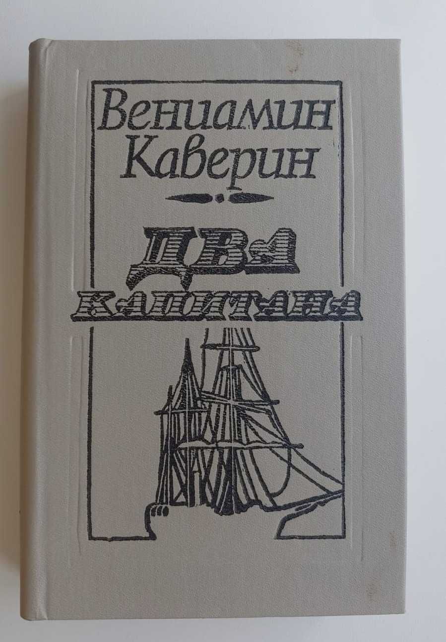 Два капитана. Вениамин Каверин