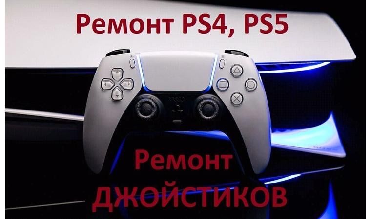 ремонт ps4/ps5,а так же джойстиков