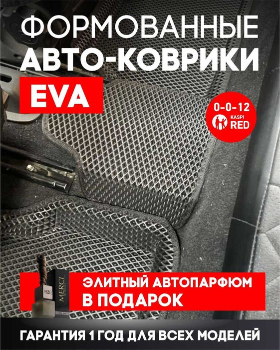 ЭВА/ЕВА ФОРМОВАНЫЕ /EVA коврики/полики на любой вид транспорта