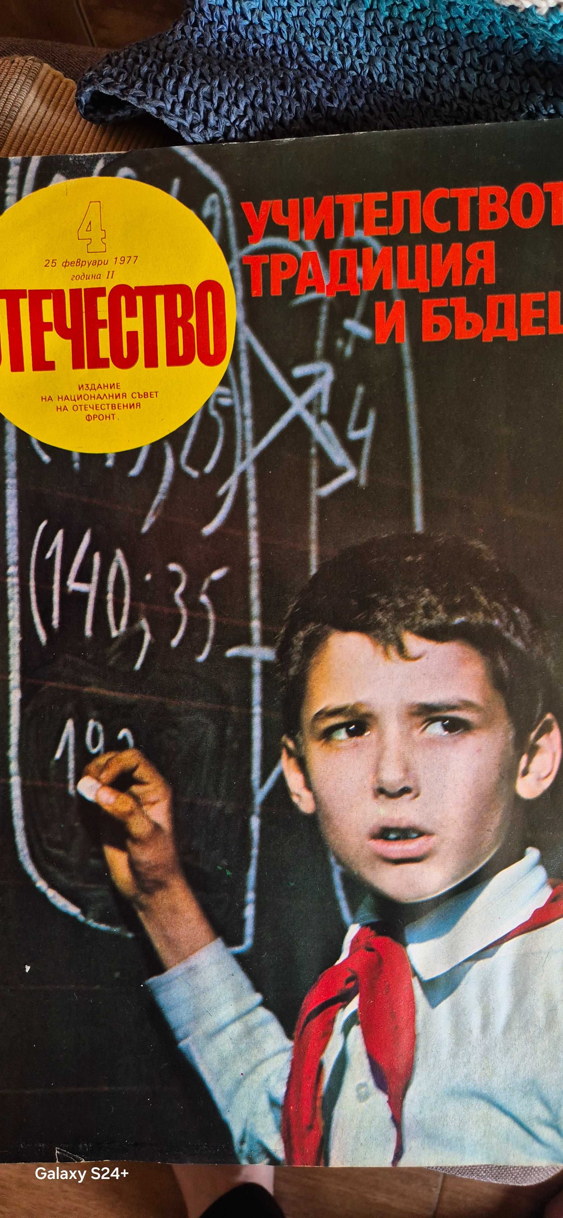Списания Отечество 1978г