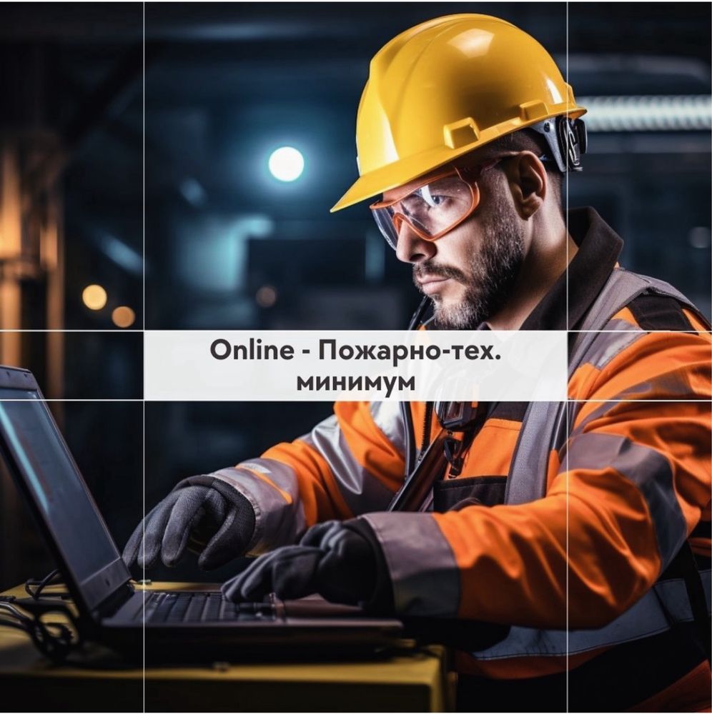Обучение по охране труда, птм, промбез онлайн