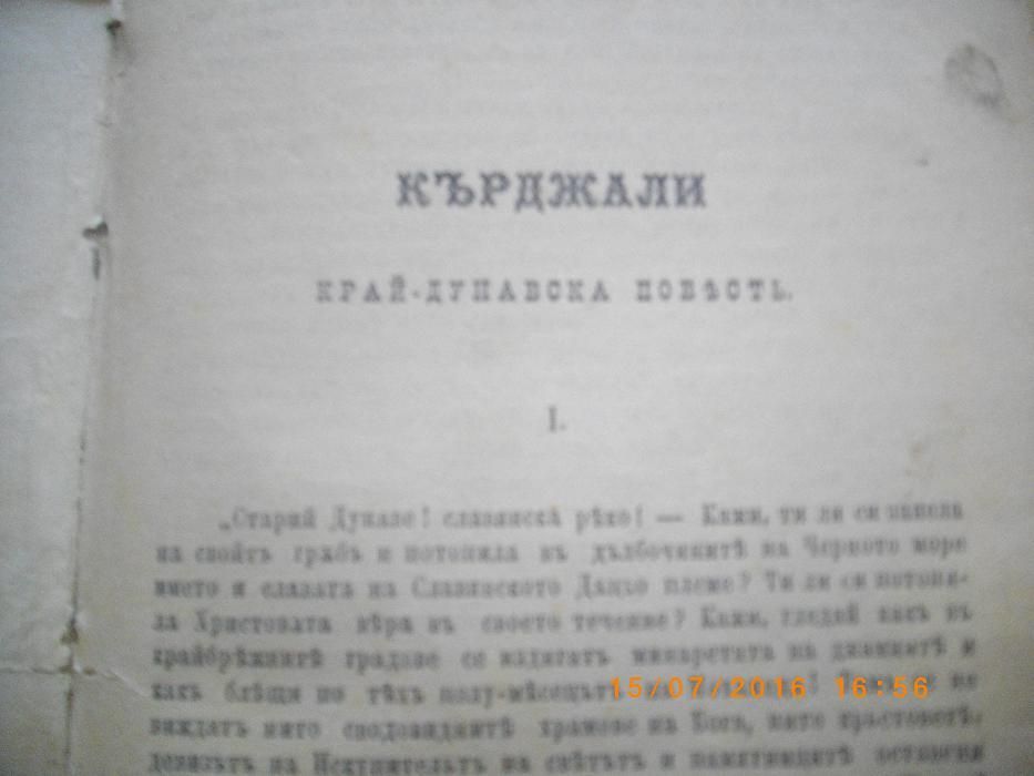 1884г-Антикварна Стара Книга-Кърджали-Край-Дунавска Повъстъ-Чайковски