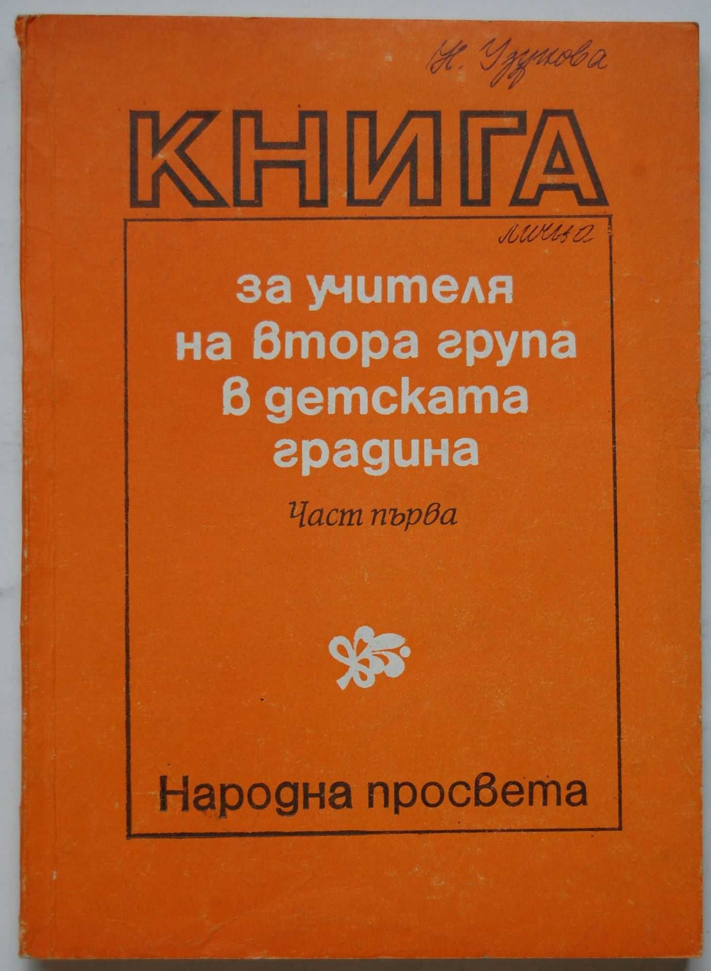Книги за учителя в детската градина /Предучилищна педагогика, ПНУП/