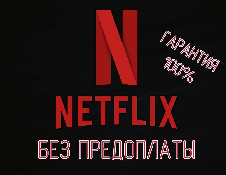 Netflix Premium ULTRAHD - Нетфликс Премиум (1,2,3,6,12) месяцев