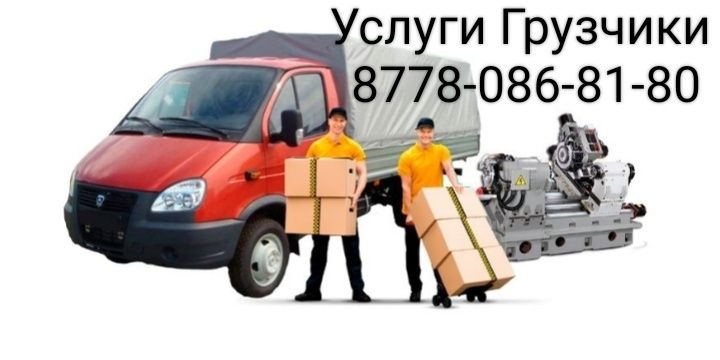 Услуги Грузчики 24 час