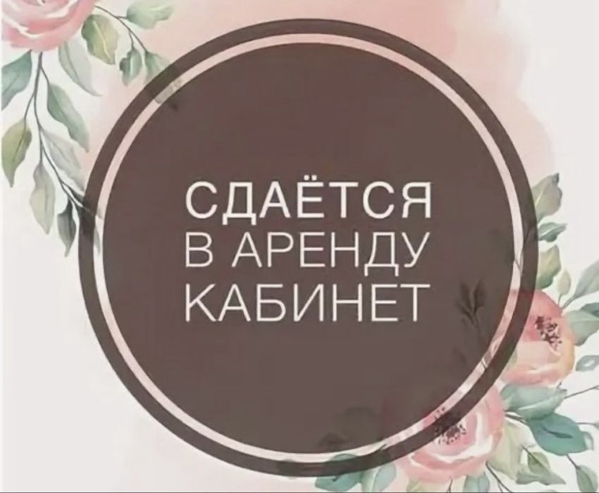 Сдам Кабинет в аренду