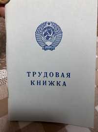 Советская Трудовая книжка