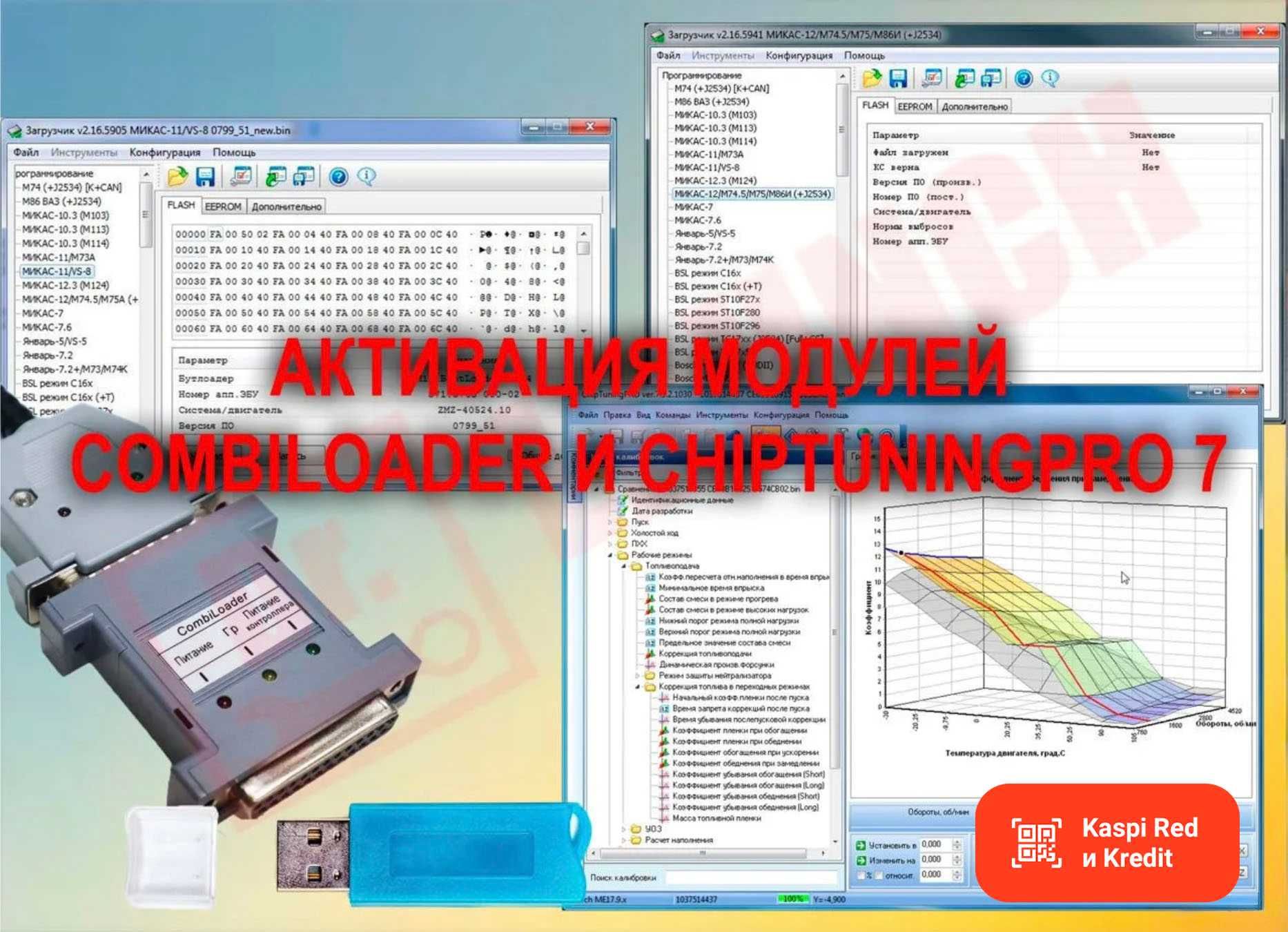 Combiloader и Chiptuningpro7 активация модулей