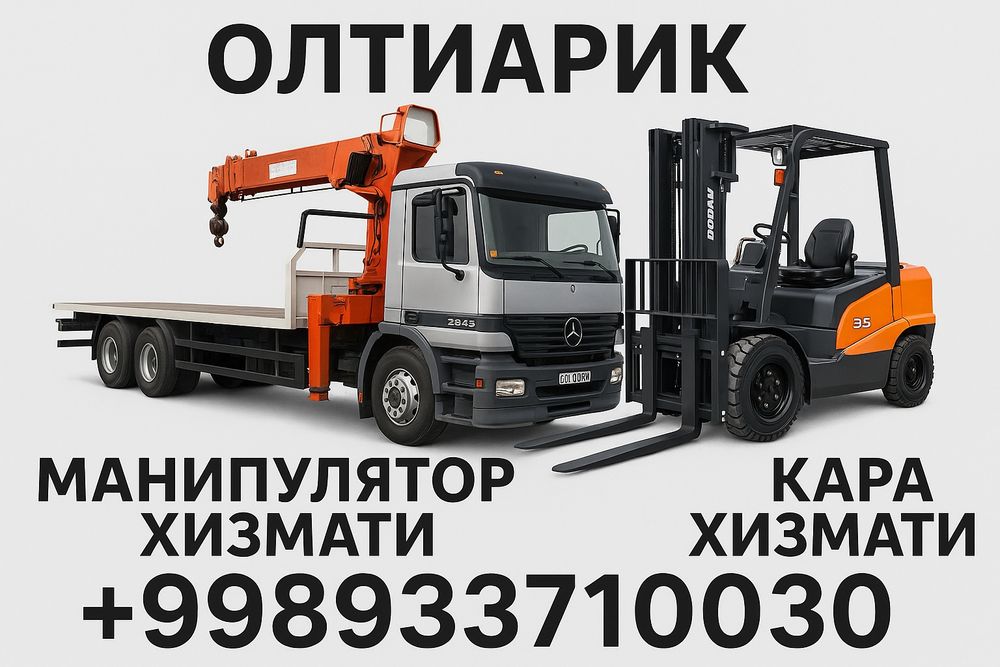 Олтиарик Манипулятор ва Кара хизмати