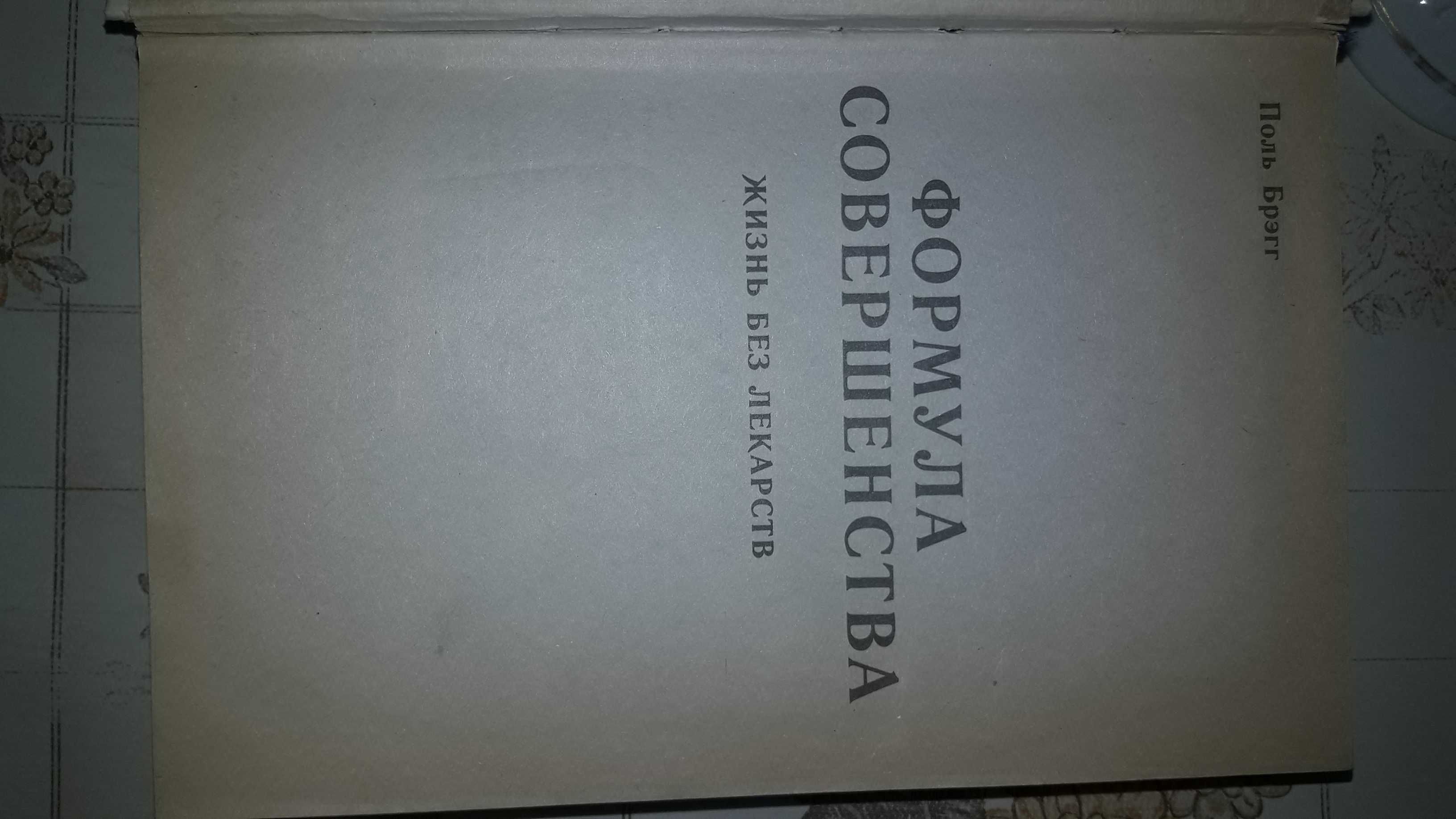 Продается книга "Формула совершенства.Жизнь без лекарств"