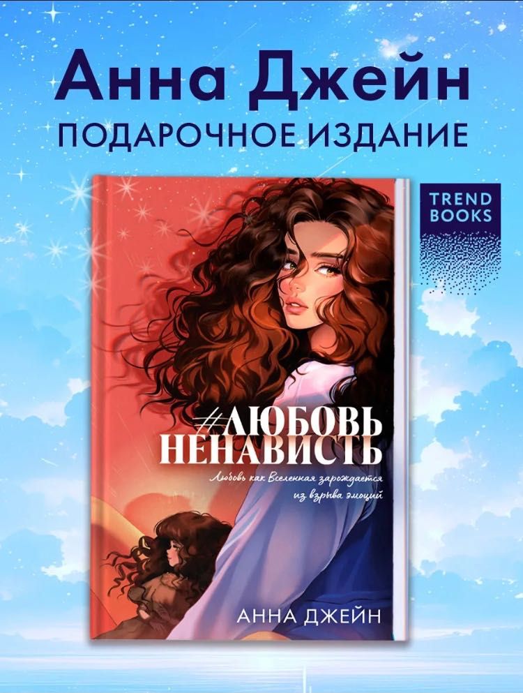 книга #ЛюбовьНенависть подарочное издание. Автор: Анна Джейн