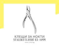 Професионални клещи за нокти Staleks Classic 63-14мм