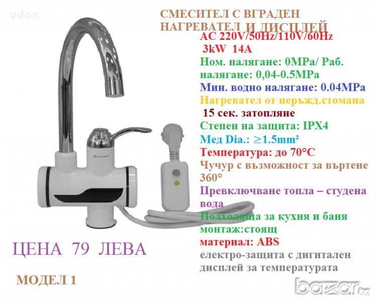 Смесителна батерия с нагревател и душ. Смесител с нагревател