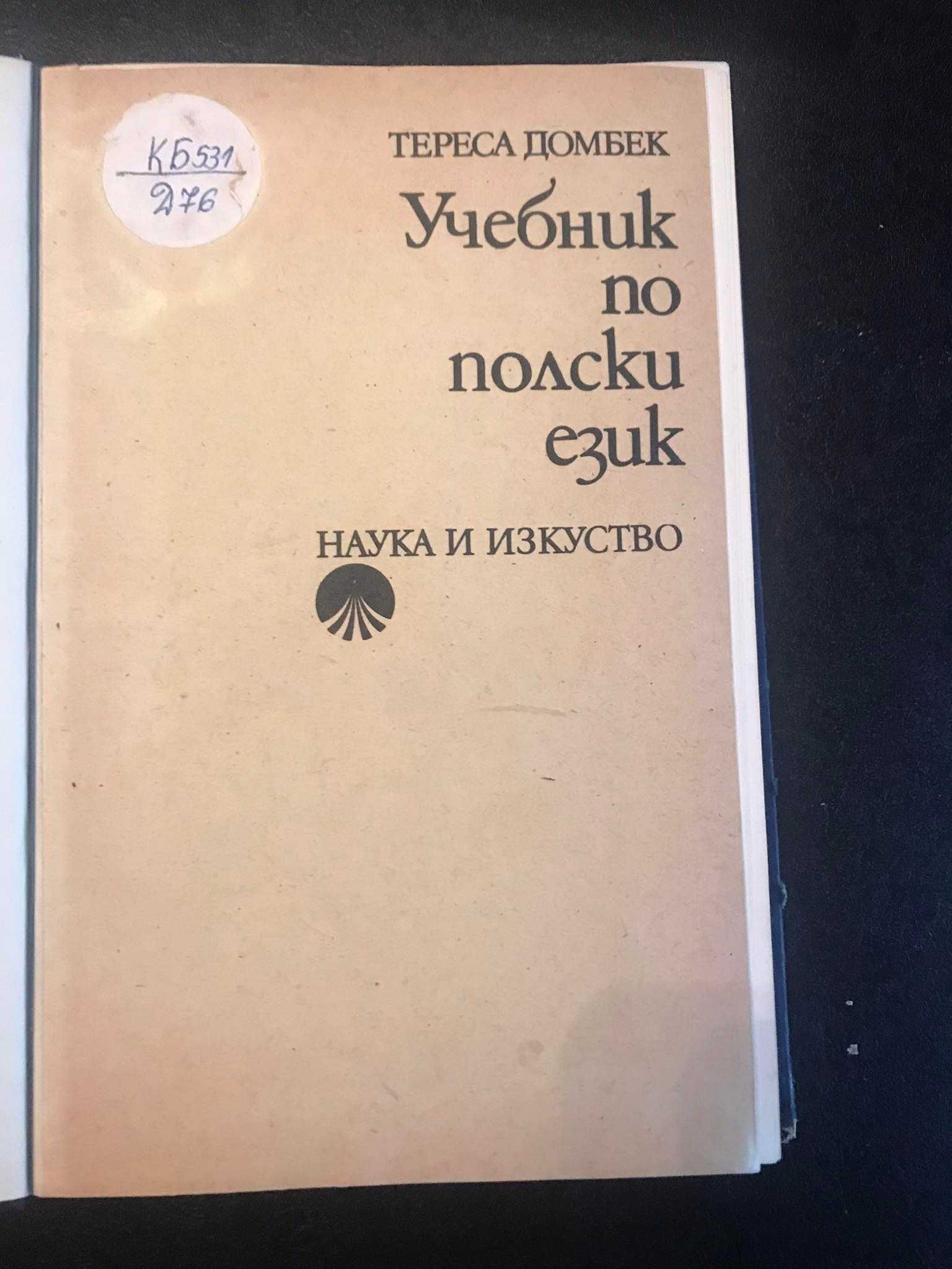 Учебник по полски език - Тереса Домбек