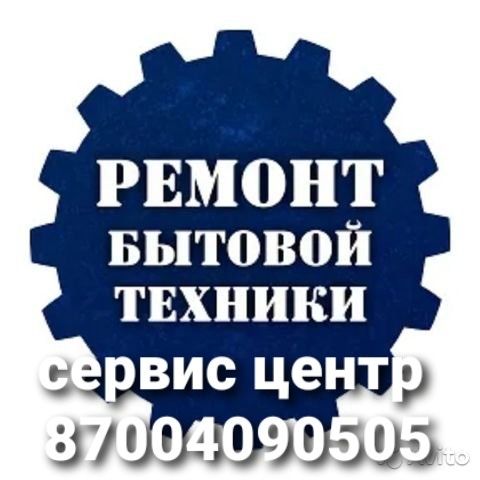 Ремонт мек. печей и пылесосов