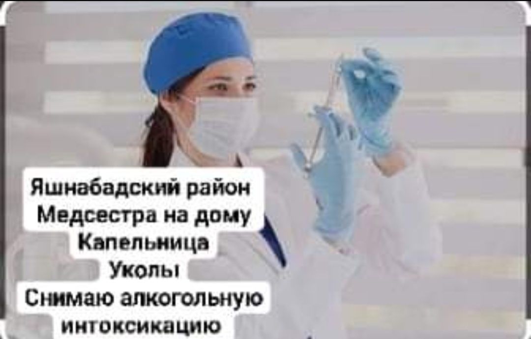 Medsestra Медсестра 24/7 Яшнабадский  район на дом