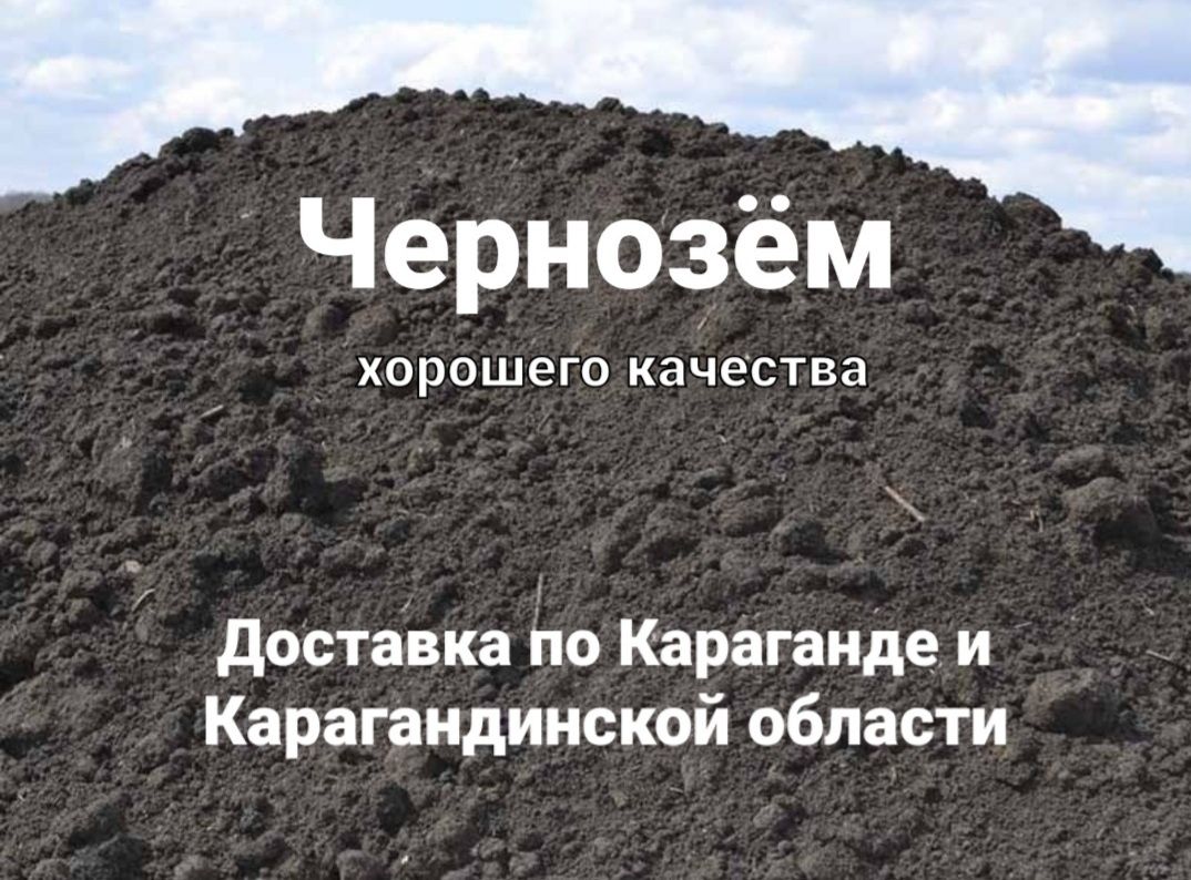 Чернозем доставка чернозема чернозём г. Караганда