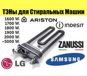 Тэн тен нагреватель спираль запчасти стиральной машины Samsung LG