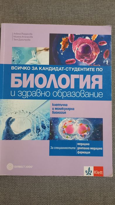 Всичко за КС по Биология и Химия