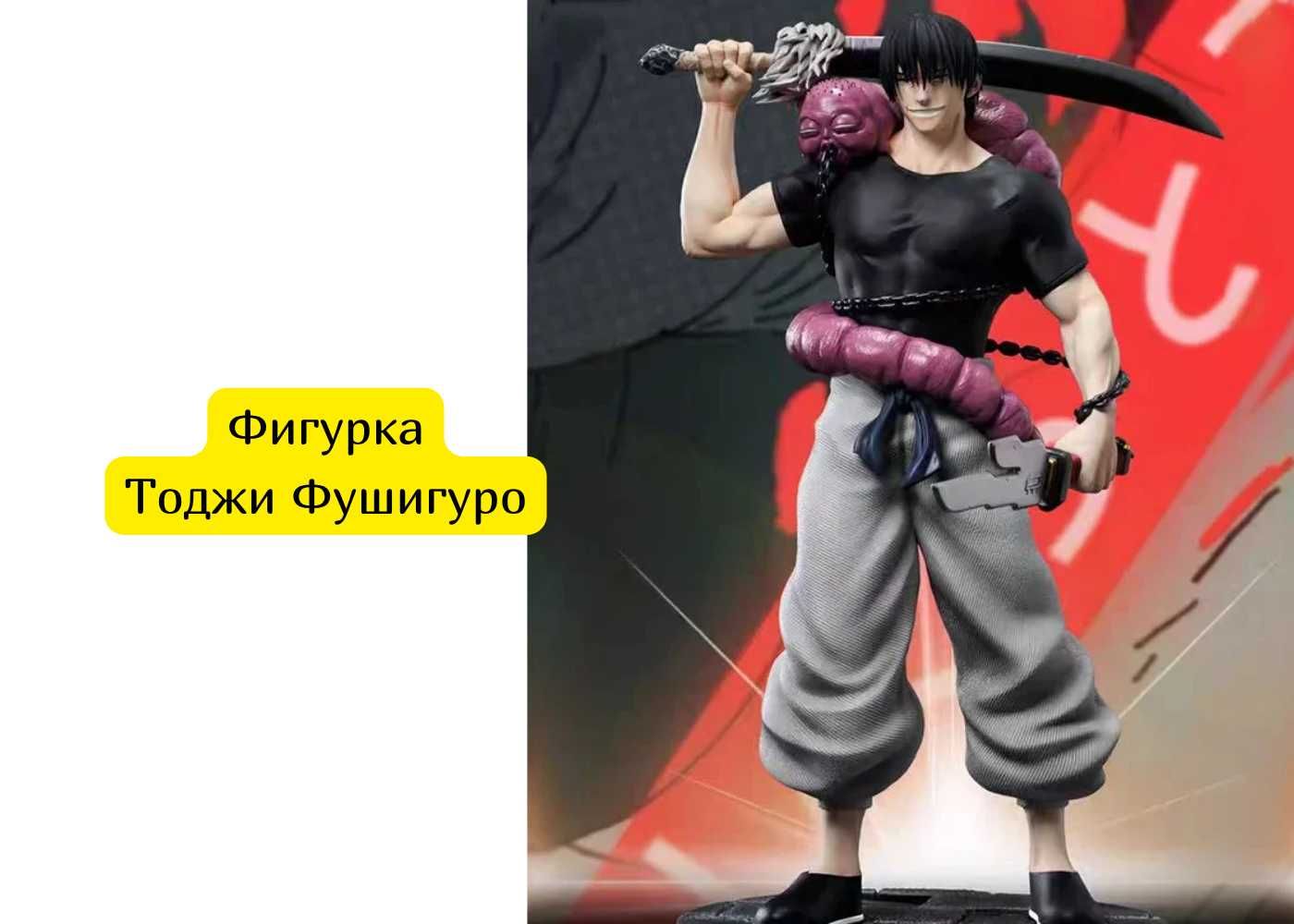 фигурка Тоджи Фушигуро