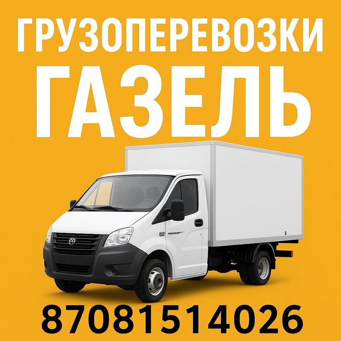 Грузоперевозки по городу Костанай  и области