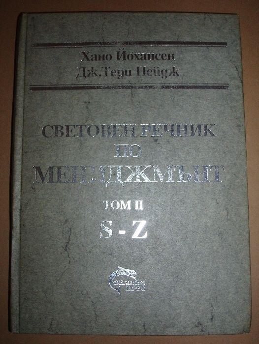 Световен речник по мениджмънт 1 и 2 том. Йонансен и Пейдж.