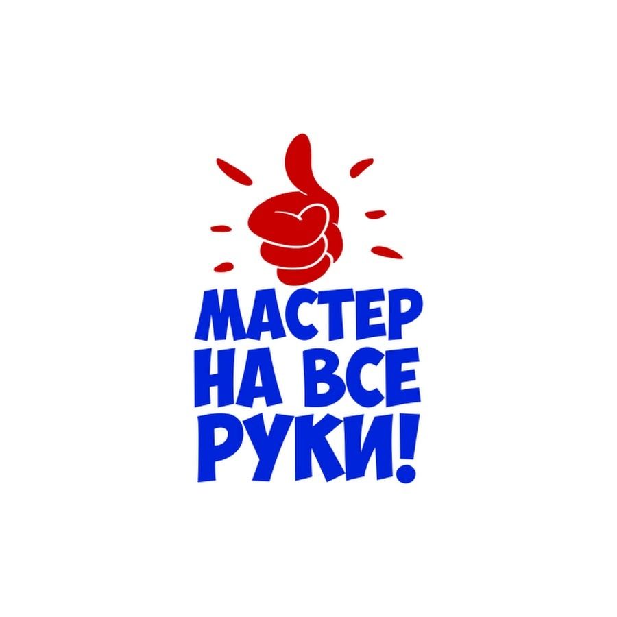Мастер по мелким работам практично аккуратно ,а главное на совесть