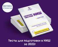 Тесты НИШ за 2022 (успейте купить и подготовиться!)