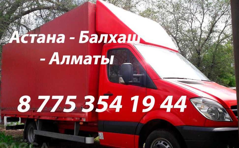 Астана-Алматы Грузоперевозка домашний переезд попутка НЕДОРОГО