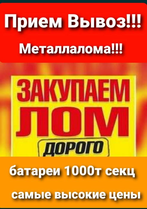 Приём Маталла Лома Самовывоз Металла батареи ванны высокая цена