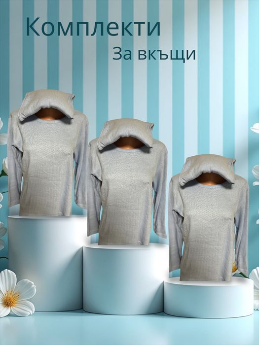 Комплекти за вкъщи