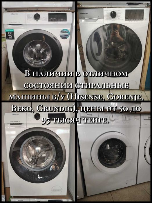 Продам Б/У стиральные машинки Beko, Grundug, Hisence