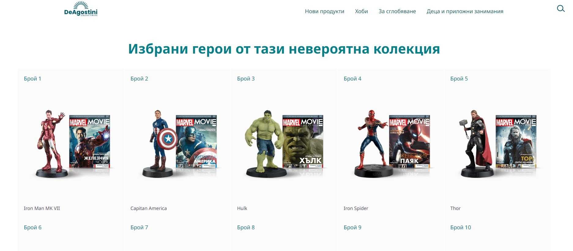 Продавам първите 5 броя Marvel Movie Deagostini на редовната им цена.