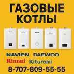 NAVIEN, Daewoo, Rinnai, Kiturami, Smart Aleo! Газовый котел доставка