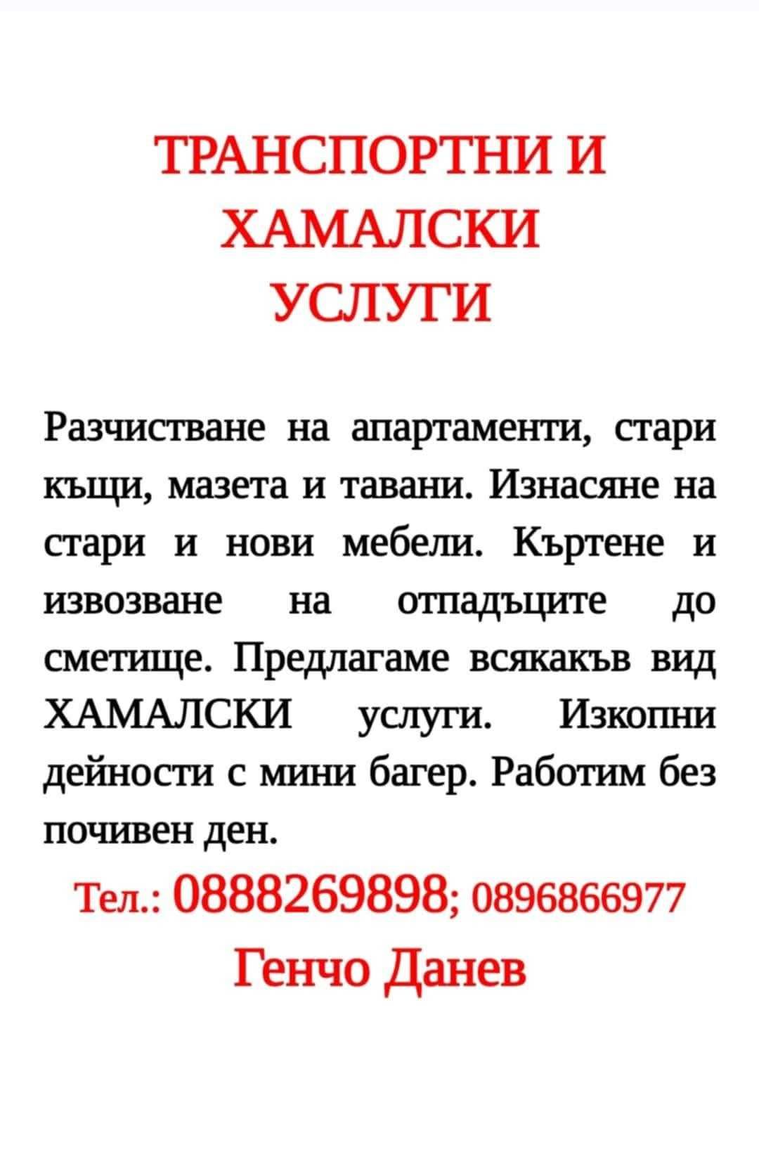хамалски услуги Димитровград