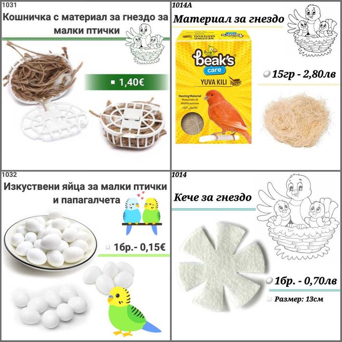 Гащи за клетка, кацало, люлка, гнездо за папагал, канарче и амадини