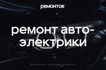Ремонт автоэлектрики! Диагностика электрики автомобиля в Уральске.