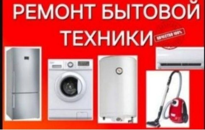 Ремонт стиральная машина
