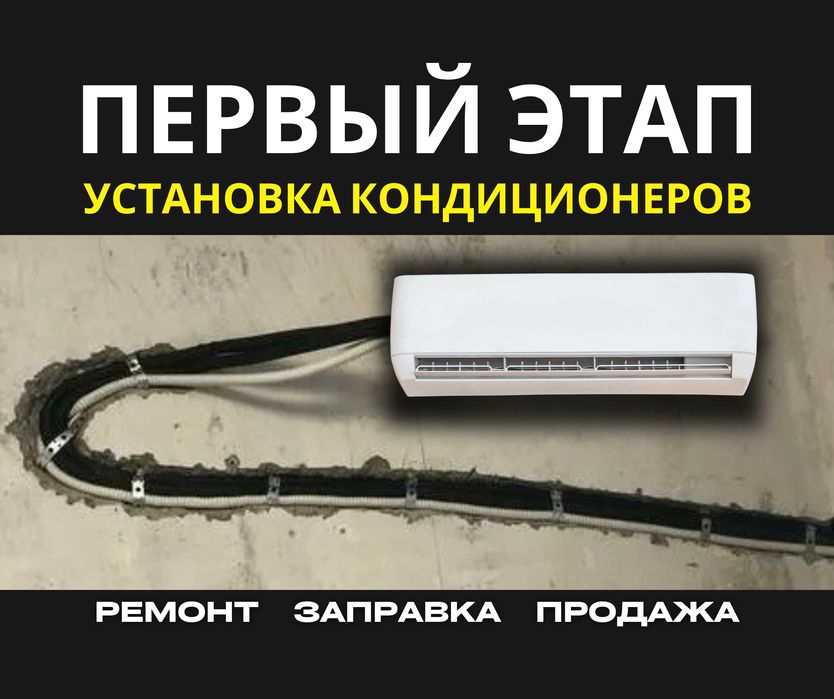 БЫСТРО | Установка Кондиционер ПРОДАЖА Заправка Демонтаж Ремонт Монтаж