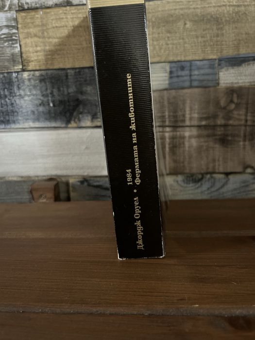 Джордж Оруел-“1984 Фермата на животните”