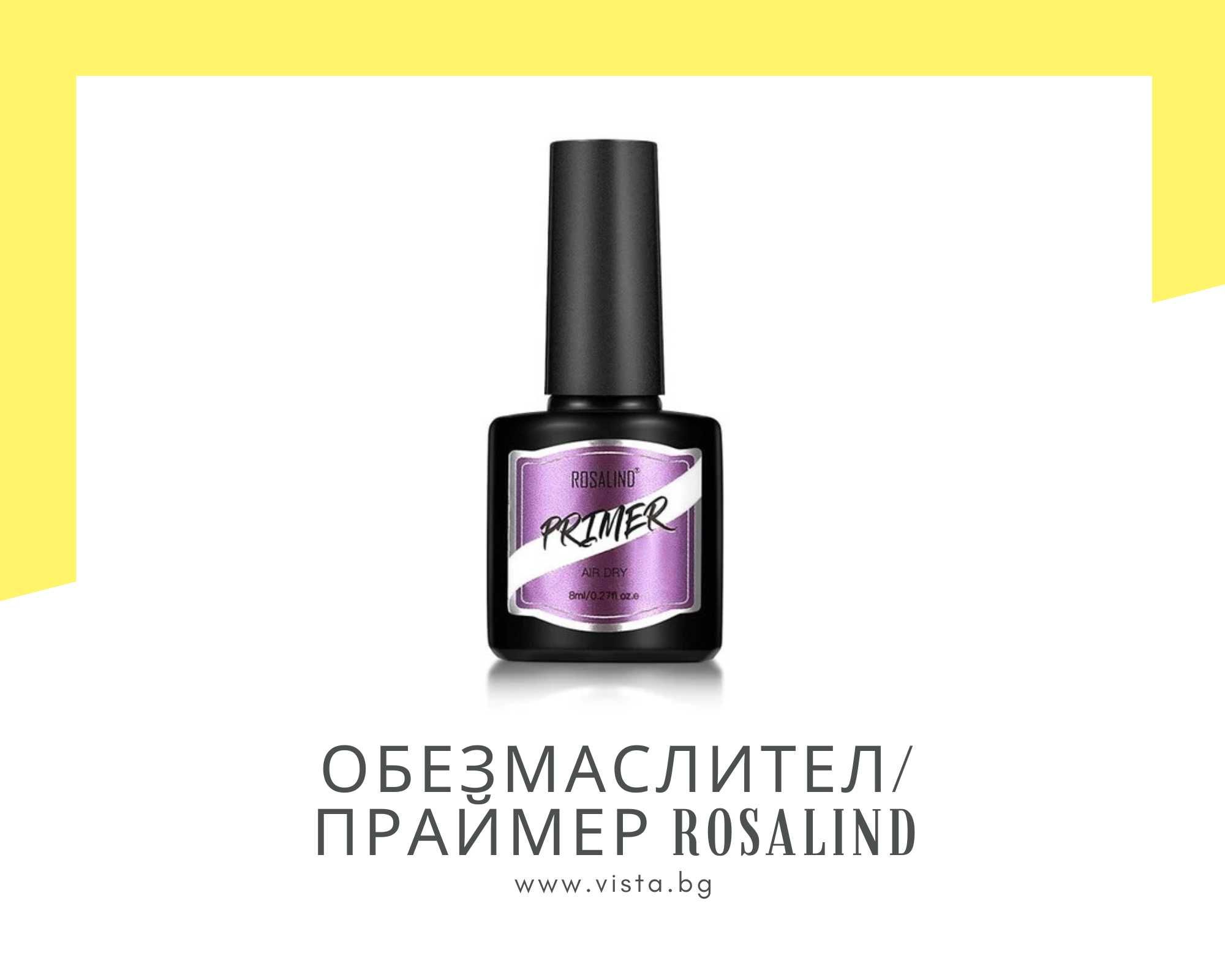 UV/LED Обезмаслител/Праймер ROSALIND