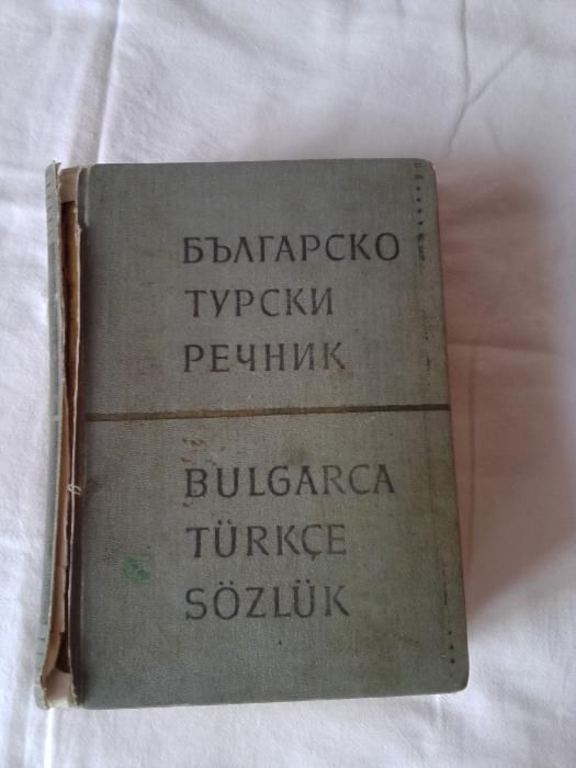 Българо-турски голям речник- с антикварна стойност