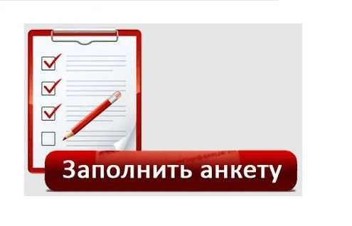 Заполним анкеты онлайн, Масофадан анкета толдирамиз