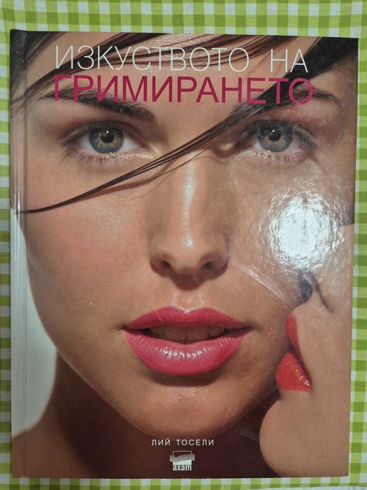 Книга Лий Тосели Изкуството на грима
