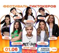 Билет на концерт Тик-Ток фест Алматы Арена, 1 июня