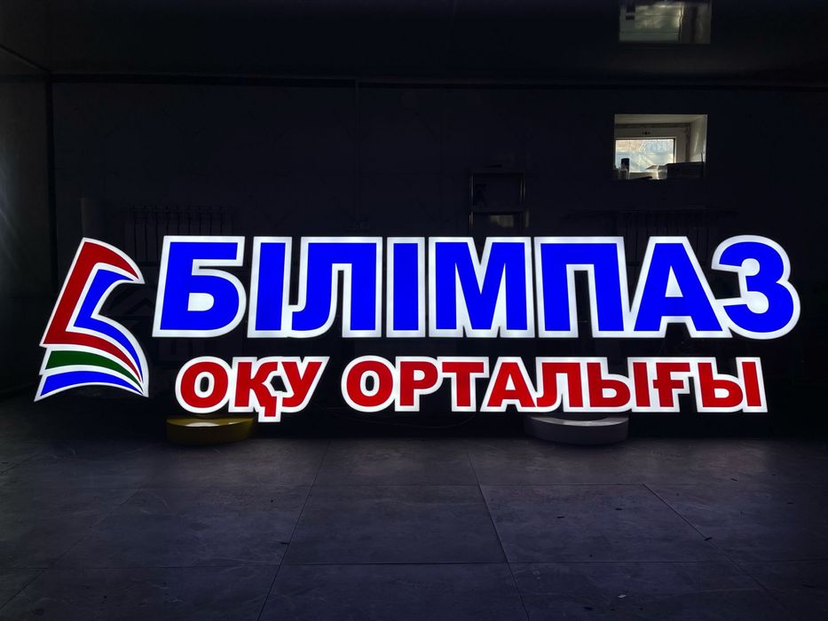 Вывески наружная реклама баннер объемные буквы световые буквы лайтбокс