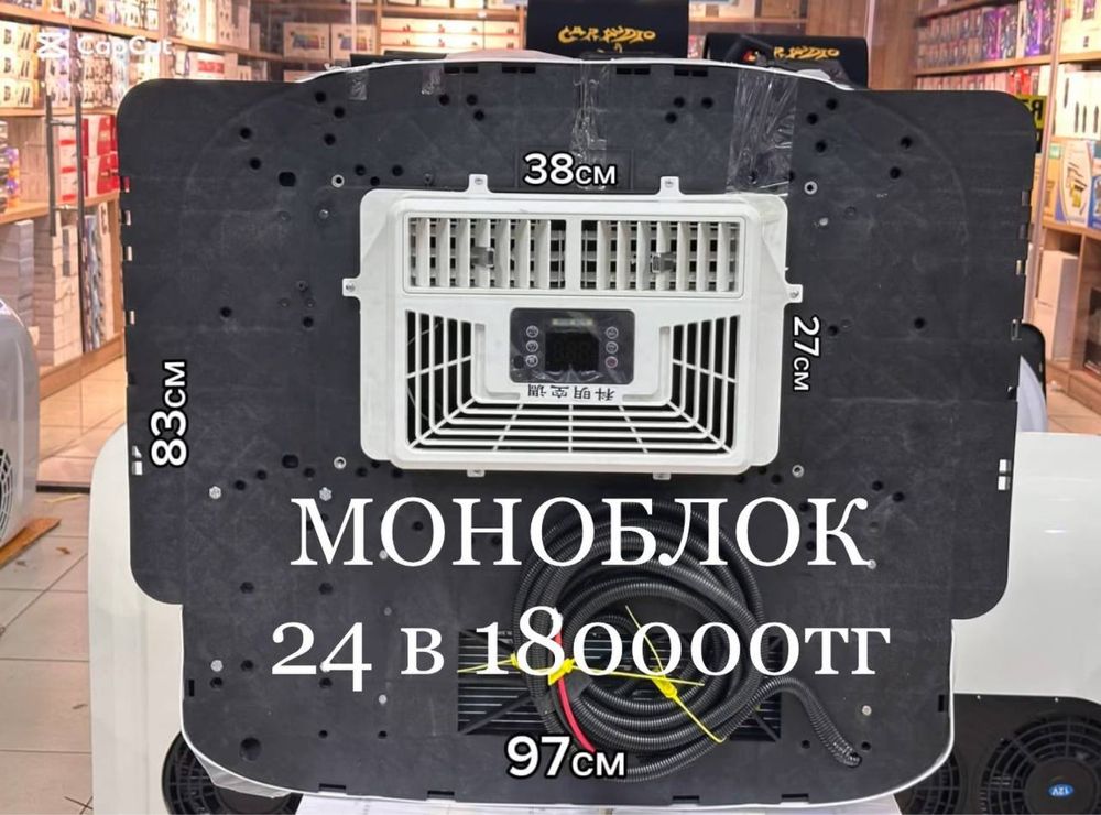 Автокондиционер | Моноблоки на разные размеры