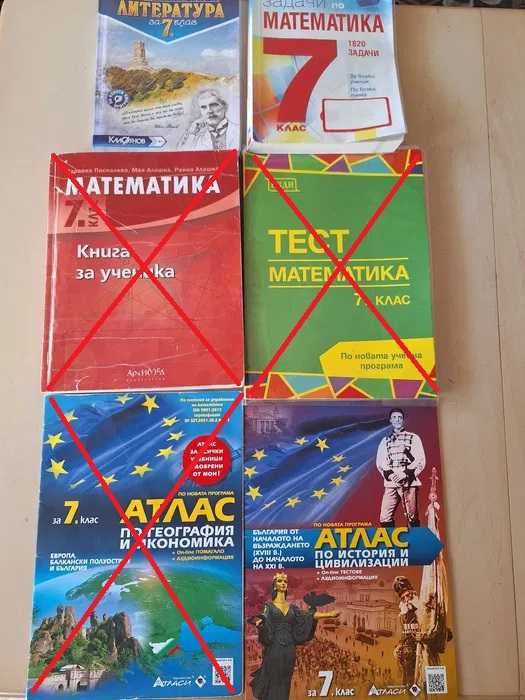 Учебници, сборници и атласи за 7 ми клас